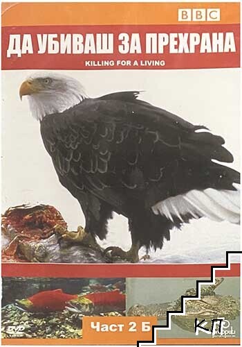 Да убиваш за прехрана. Част 2Б. DVD