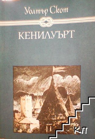 Кенилуърт