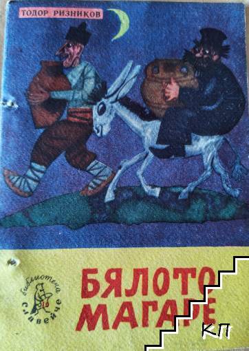 Бялото магаре Бялото магаре
