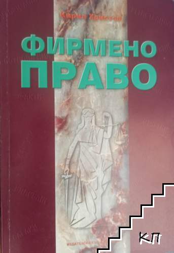 Фирмено право