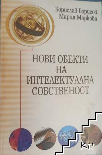 Нови обекти на интелектуална собственост