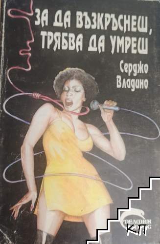 За да възкръснеш, трябва да умреш