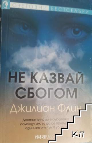 Не казвай сбогом