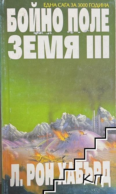Бойно поле Земя. Том 3
