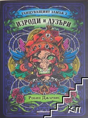 Танцуващият замък. Книга 2: Изроди и лузъри