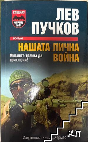 Нашата лична война