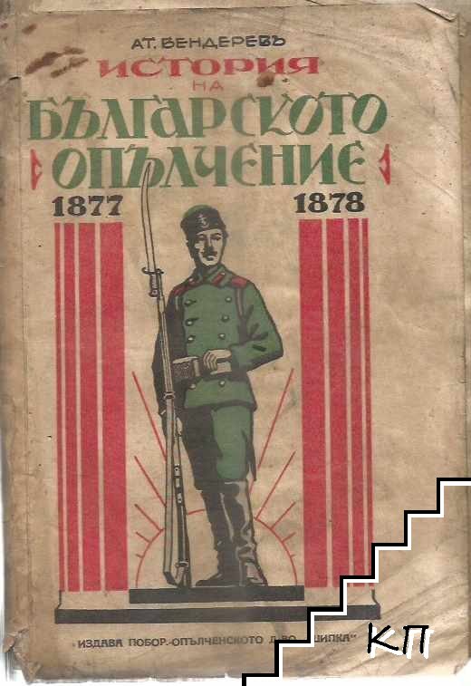 История на българското опълчение 1877-1878