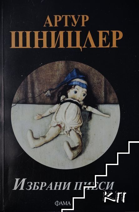 Избрани пиеси