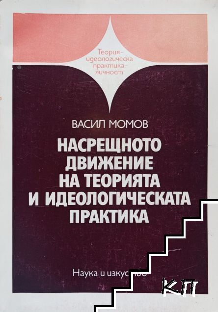 Насрещното движение на теорията и идеологическата практика