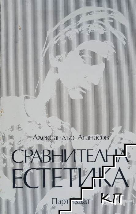Сравнителна естетика