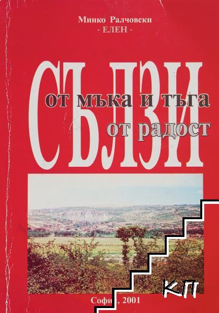 Сълзи от мъка и тъга. Сълзи от радост
