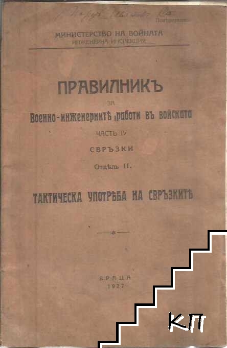 Правилникъ за Военно-инженерните работи въ войската. Част 4: Свръзки. Отдель 2: Тактическа употреба на свръзките