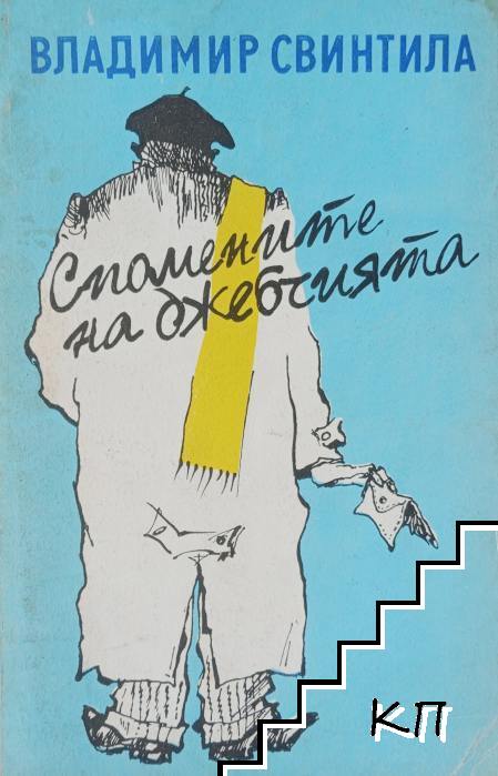 Спомените на джебчията