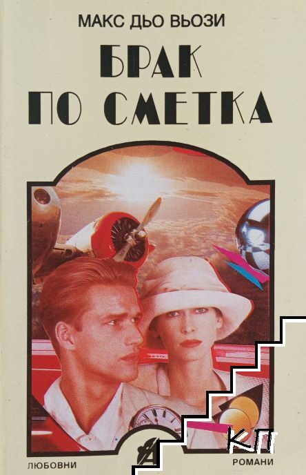 Брак по сметка