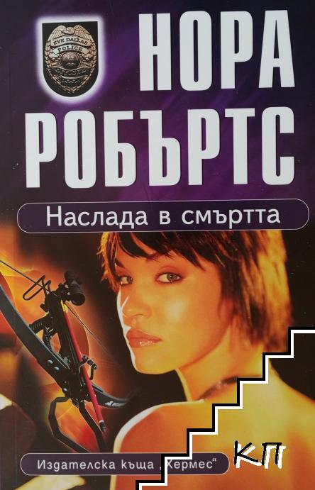 Наслада в смъртта