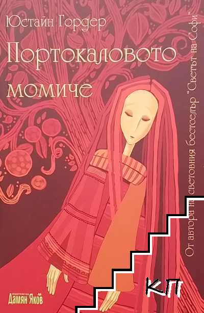 Портокаловото момиче