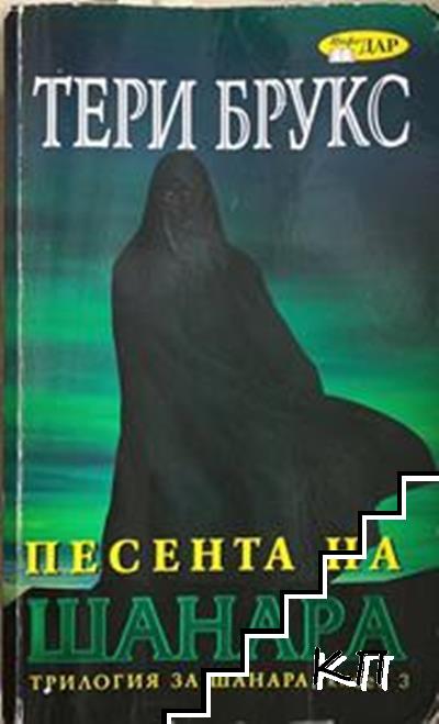 Песента на Шанара. Книга 3 Песента на Шанара. Книга 3