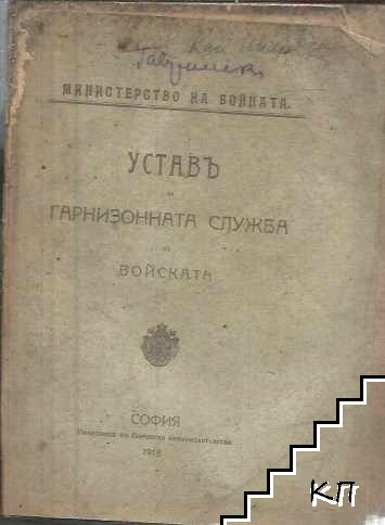 Уставъ за гарнизонната служба въ войската