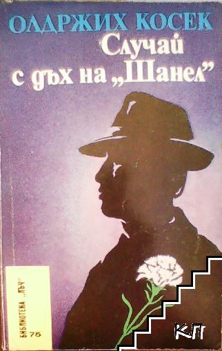 Случай с дъх на "Шанел"