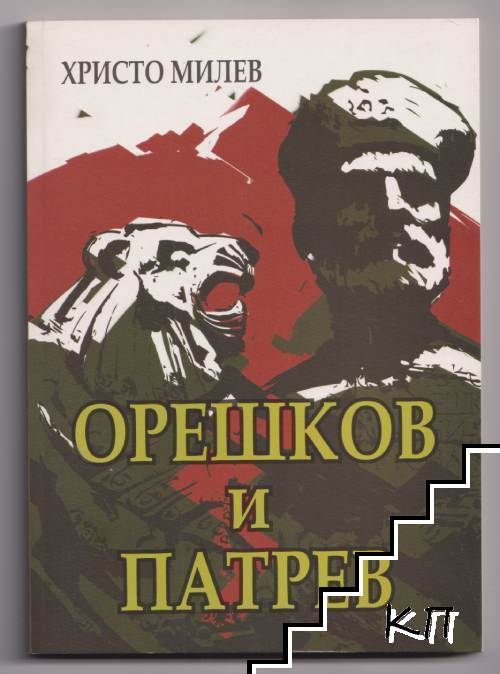 Избиванието на Хаджи Димитровата чета и черти от живота на въстаниците Орешков и Патрев
