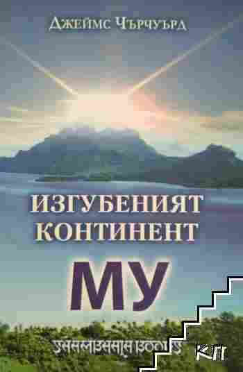 Изгубеният континент Му Изгубеният континент Му