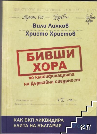 Бивши хора по класификацията на Държавна сигурност