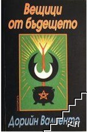 Вещици от бъдещето