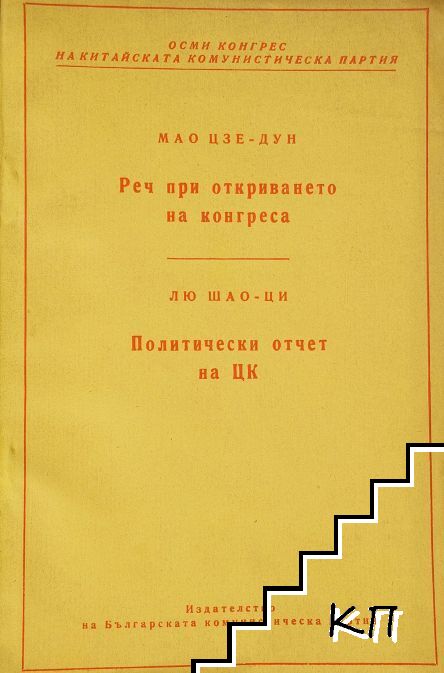 Осми конгрес на китайската комунистическа партия. Реч при откриването на конгреса / Политически отчет на ЦК