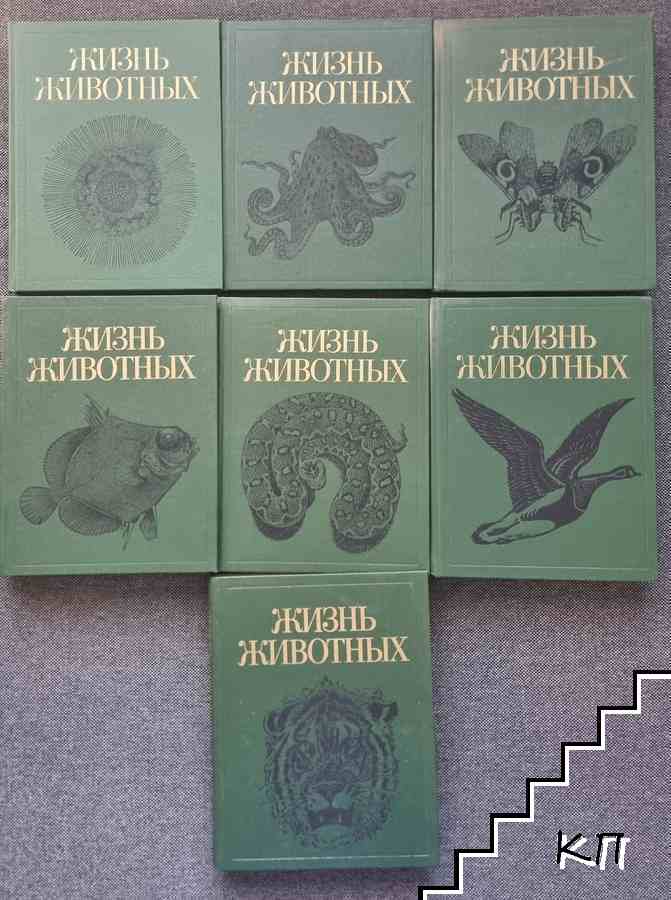Жизнь животных - енциклопедия в 7 тома