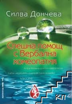 Спешна помощ с вербална хомеопатия
