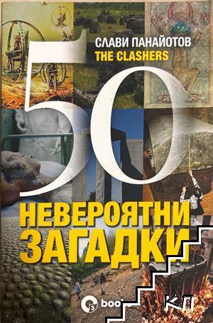 50 невероятни загадки
