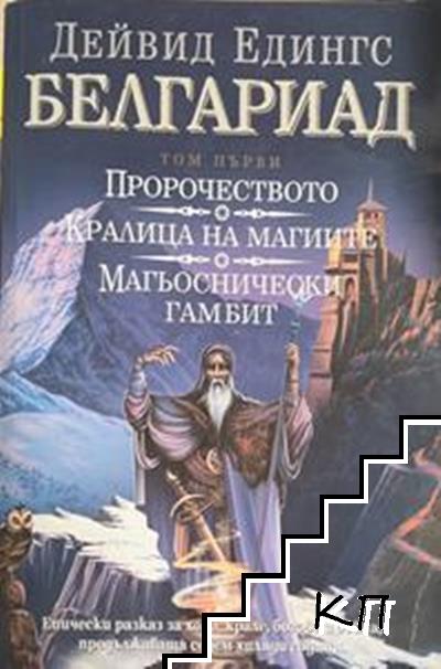 Белгариад. Том 1: Пророчеството. Кралица на магиите. Магьоснически гамбит