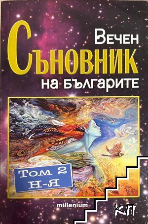 Вечен съновник на българите. Том 2: От Н до Я Вечен съновник на българите. Том 2: От Н до Я