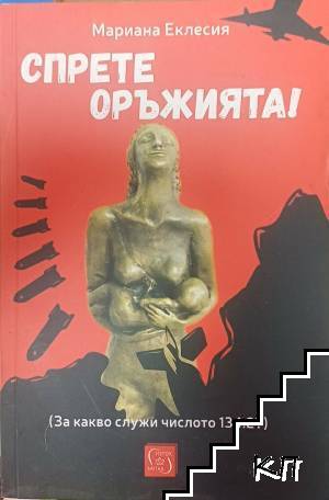 Спрете оръжията