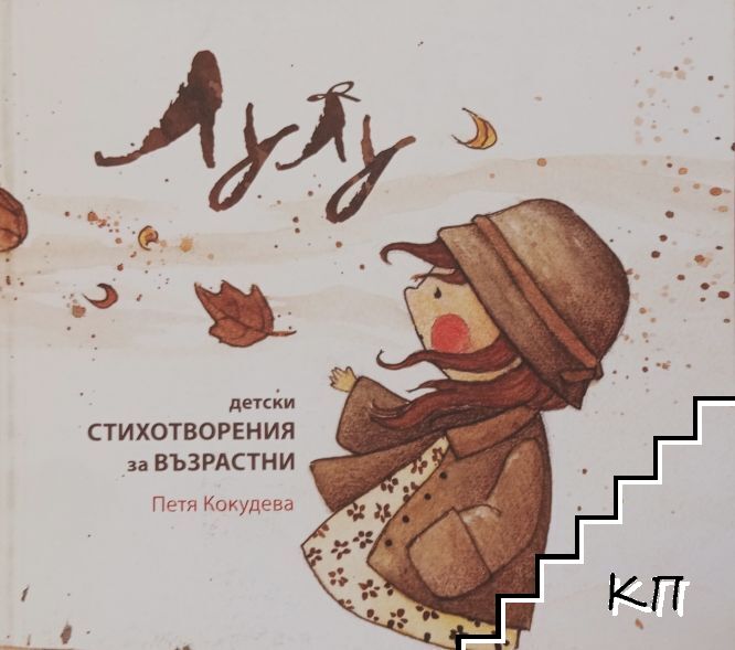Лулу - детски стихотворения за възрастни