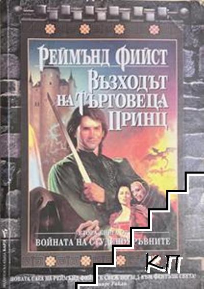 Войната на студенокръвните. Книга 2: Възходът на търговеца принц