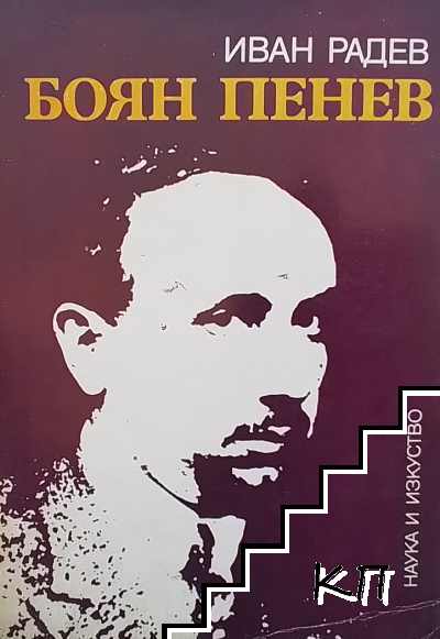 Боян Пенев