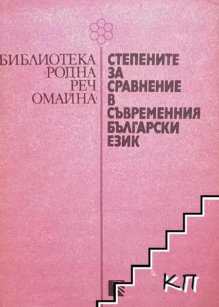 Степените за сравнение в съвременния български език