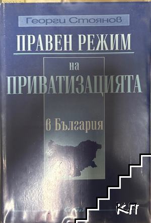 Правен режим на приватизацията в България