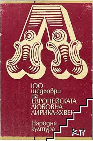 100 шедьоври на европейската любовна лирика - XX век