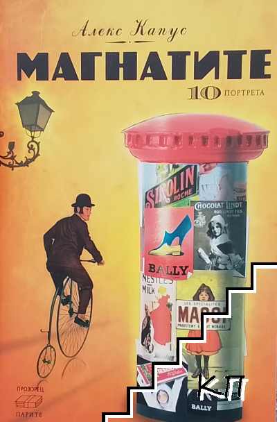 Магнатите. 10 портрета