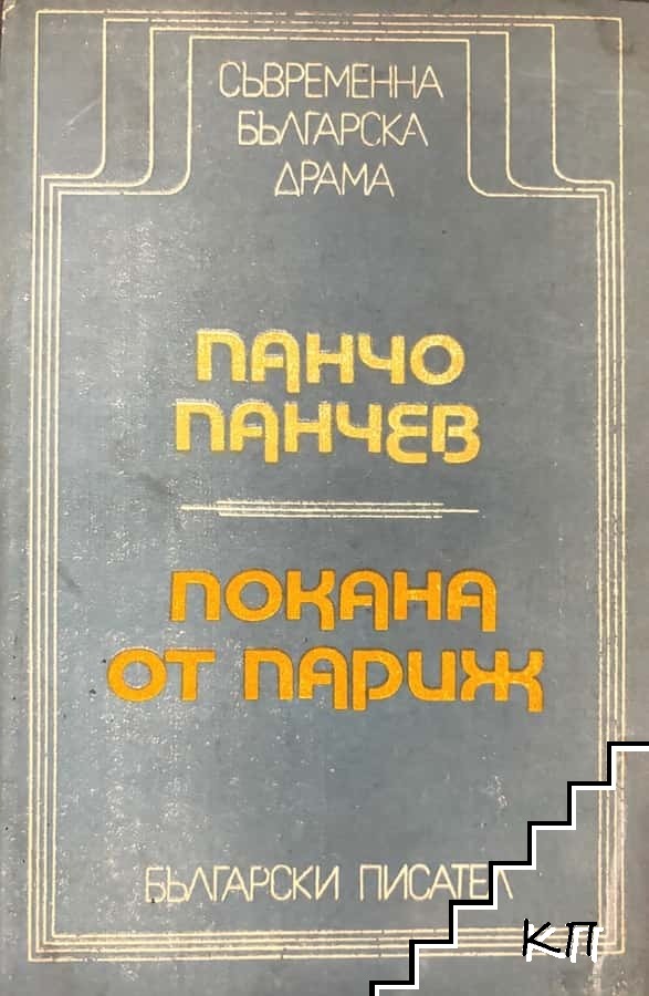 Покана от Париж