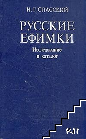 Русские ефимки