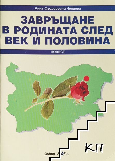 Завръщане в родината след век и половина