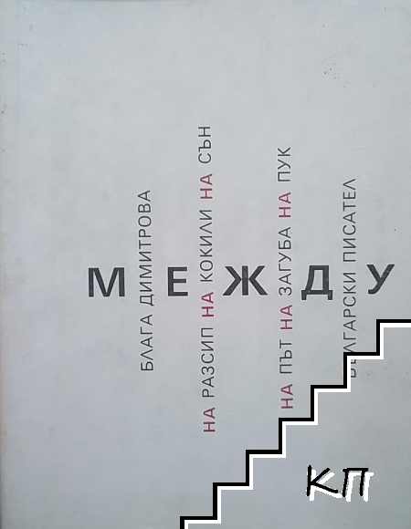 Между