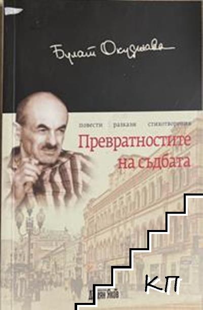 Превратностите на съдбата. Повести. Разкази. Стихотворения