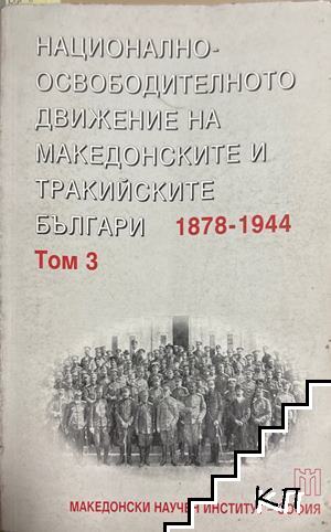 Национално-освободителното движение на македонските и тракийските българи 1878-1944. Том 3 Национално-освободителното движение на македонските и тракийските българи 1878-1944. Том 3
