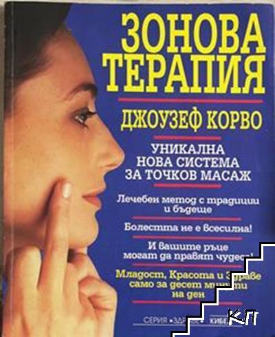 Зонова терапия