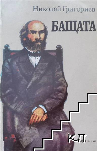 Бащата