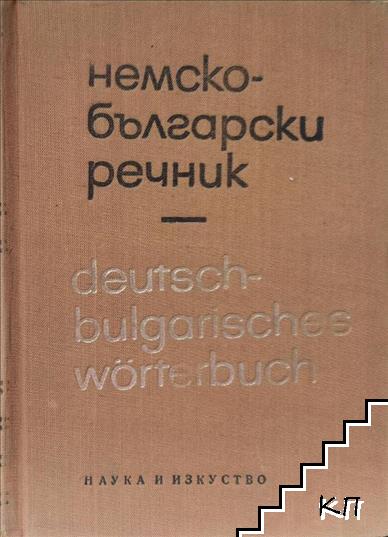 Немско-български речник